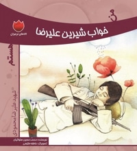 من خواب شیرین علیرضا هستم